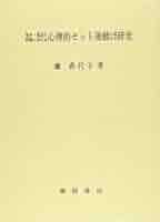 発声・発語の呼吸における心理的セット運動に関する研究/風間書房/蘭香代子（単行本） 発声・発語の呼吸における心理的セット運動に関する研究 | 蘭